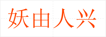 妖由人兴