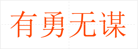 有勇无谋