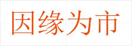 因缘为市