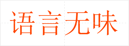 语言无味