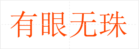 有眼无珠