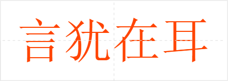 言犹在耳