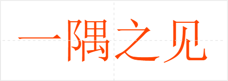 һ֮