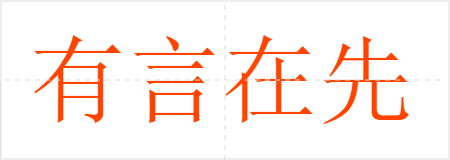 有言在先