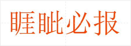 睚眦必报