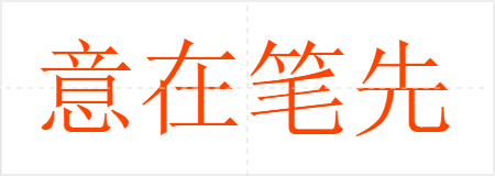 意在笔先