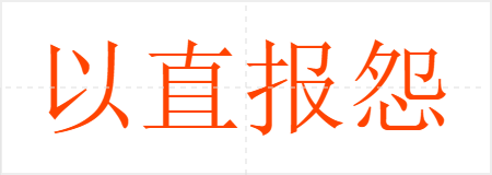 以直报怨