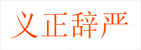 义正辞严