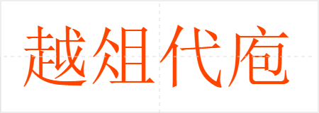 越俎代庖