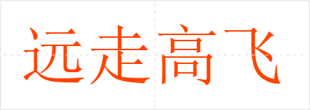 远走高飞