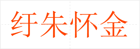 纡朱怀金