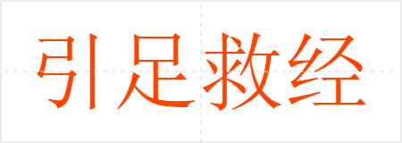 引足救经