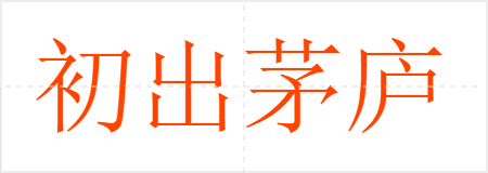 初出茅庐