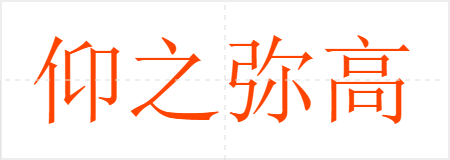 仰之弥高