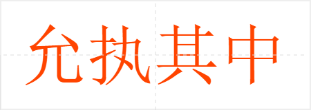 允执其中