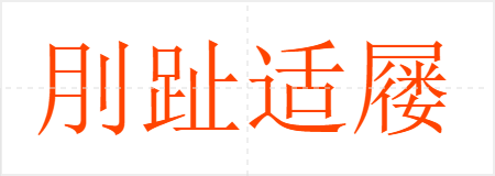 刖趾适屦