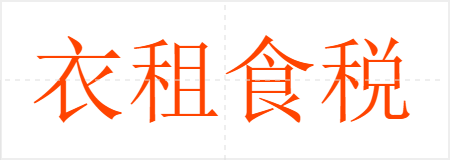 衣租食税