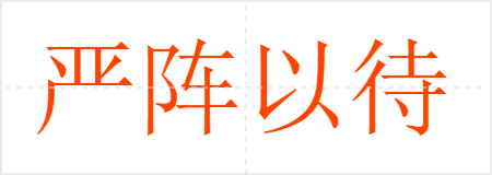 严阵以待