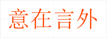 意在言外