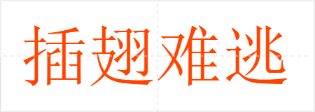 插翅难逃