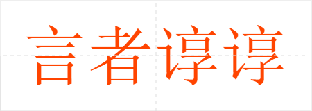 言者谆谆,听者藐藐