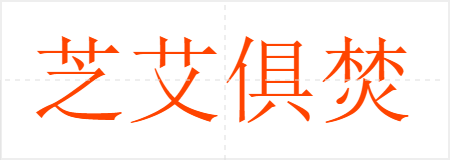 芝艾俱焚