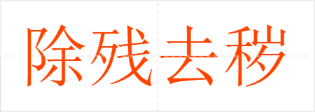 除残去秽