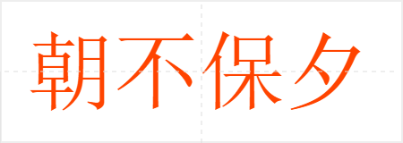 朝不保夕