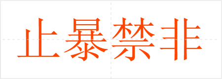 止暴禁非
