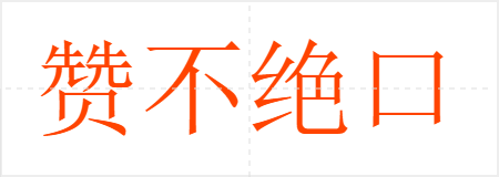 赞不绝口