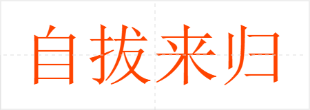 自拔来归