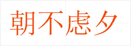 朝不虑夕