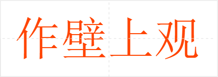 作壁上观