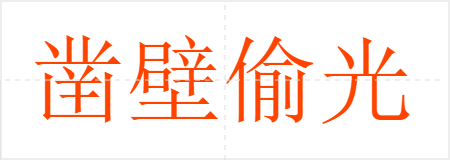 凿壁偷光