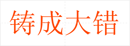 铸成大错
