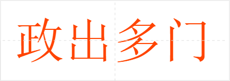 政出多门
