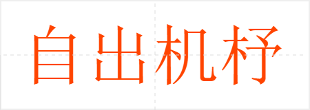 自出机杼