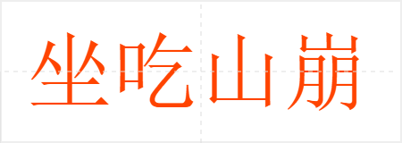 坐吃山崩