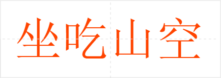坐吃山空