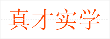 真才实学