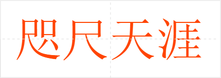 咫尺天涯