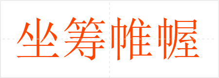 坐筹帷幄