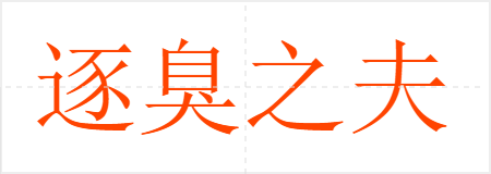 逐臭之夫