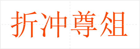 折冲尊俎