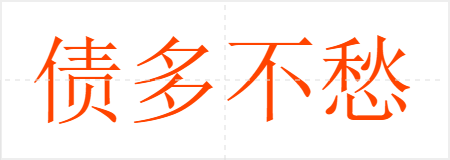 债多不愁