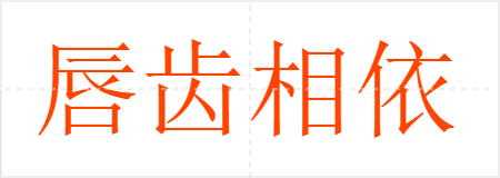 唇齿相依