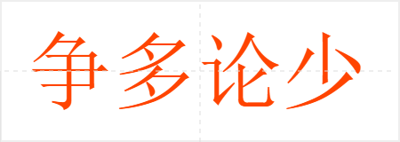 争多论少