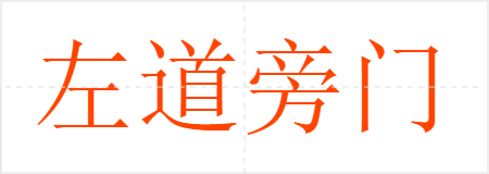 左道旁门