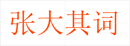 张大其词