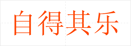 自得其乐